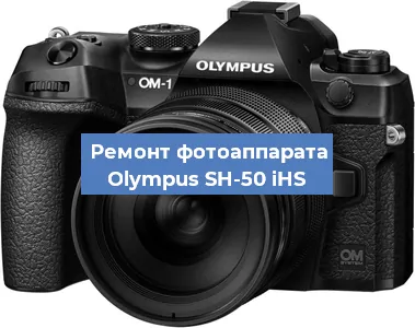 Ремонт фотоаппарата Olympus SH-50 iHS в Москве